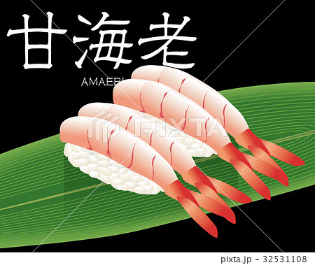 甘エビの寿司のリアルイラスト 握り寿司のイラスト素材