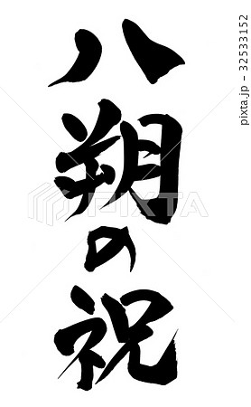 筆文字 八朔の祝 イラスト のイラスト素材 筆文字 八朔の祝 イラスト のイラスト素材