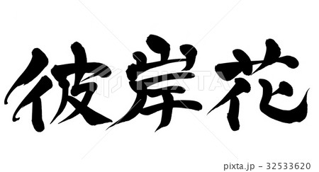 筆文字 彼岸花 自然 イラストのイラスト素材