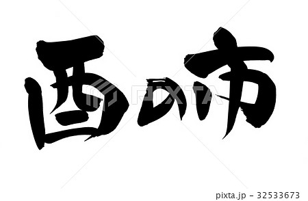 筆文字　酉の市　イベント　イラスト 32533673