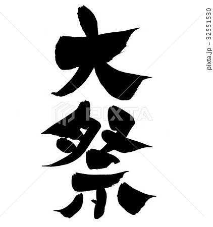 筆文字 大祭 祭り イベント イラストのイラスト素材