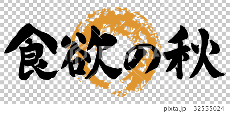 食欲の秋　筆文字 32555024
