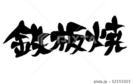 筆文字素材の手書きの【鉄板焼】 墨で書いた横書きの鉄板料理のイラスト文字 筆文字素材の手書きの【鉄板焼】 墨で書いた横書きの鉄板料理のイラスト文字 32555025