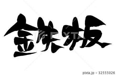 筆文字 鉄板 プロモーション イラスト 筆文字 鉄板 プロモーション イラスト 32555026