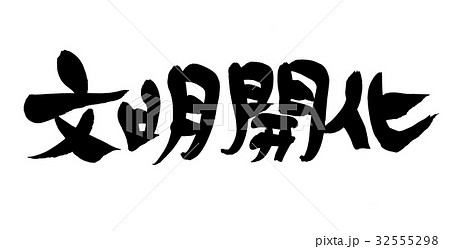 筆文字 文明開化 イラストのイラスト素材