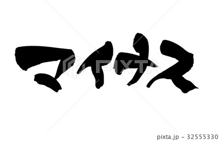 筆文字　マイナス　イラスト 32555330