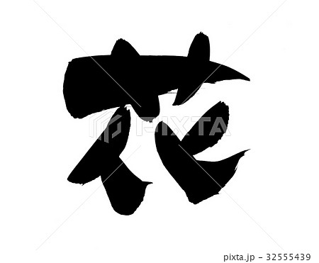 トップ100漢字 花 文字 イラスト ディズニー画像のすべて