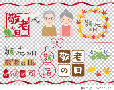 敬老の日　ロゴ・イラスト素材セット 32555957
