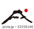 戌　富士山　筆文字　水彩画 32556146
