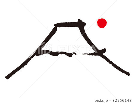 戌 富士山 筆文字 水彩画のイラスト素材