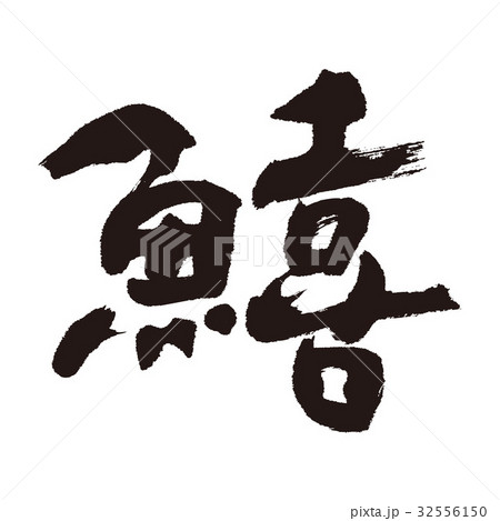 鱚　きす　筆文字 32556150