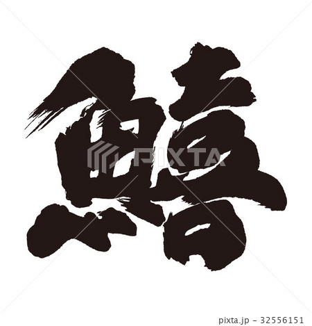 鱚　きす　筆文字 32556151