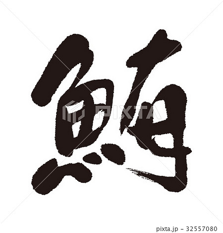 鮪 筆文字 鮪 筆文字 32557080