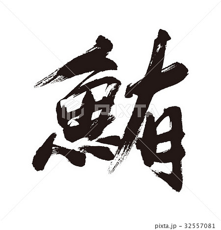 鮪　筆文字 32557081