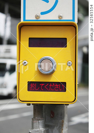 押しボタン信号 押しボタン信号 32565554