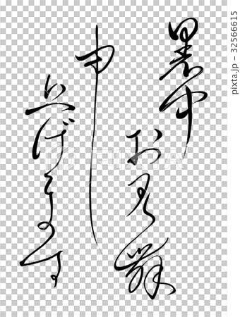 暑中お見舞申し上げます　草書 32566615