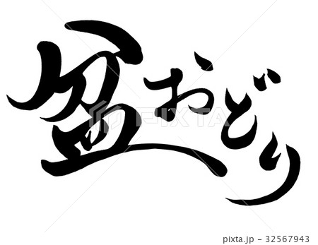 筆文字 盆おどり 2 筆文字 盆おどり 2 32567943