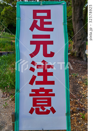 足元注意 足元注意 32578925