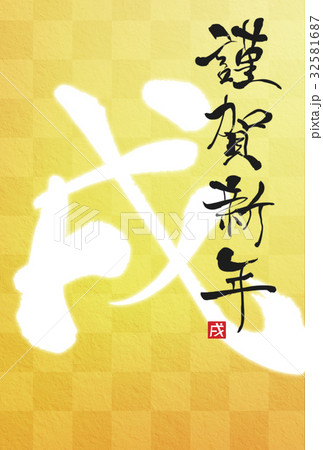 年賀状2018年 32581687