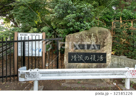 東京都渋谷区天現寺交差点、清流の復活の碑 32585226