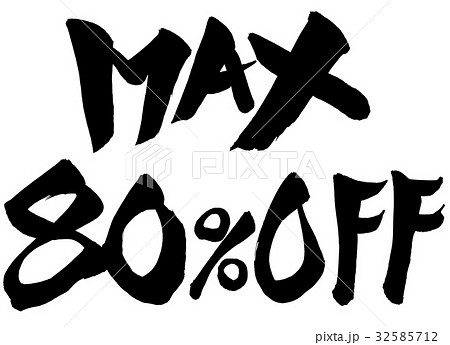 筆文字　MAX80%0FF 32585712