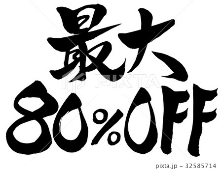 筆文字　最大80%0FF 32585714
