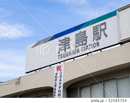 津島駅 32585724