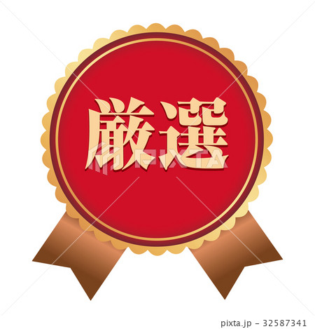 厳選ステッカー 32587341