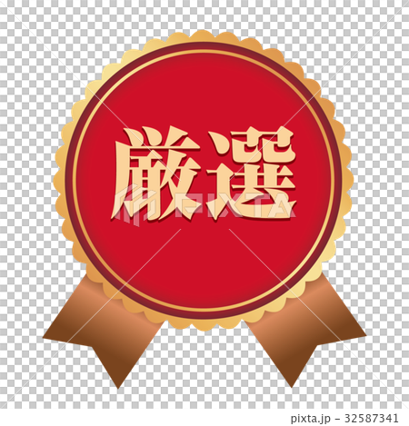 厳選ステッカー 32587341