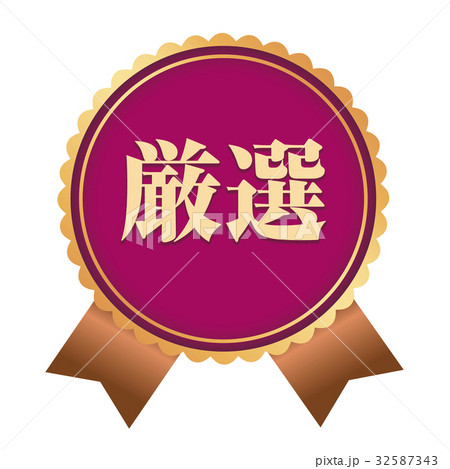 厳選ステッカー 厳選ステッカー 32587343