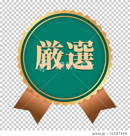 精選貼紙 32587344