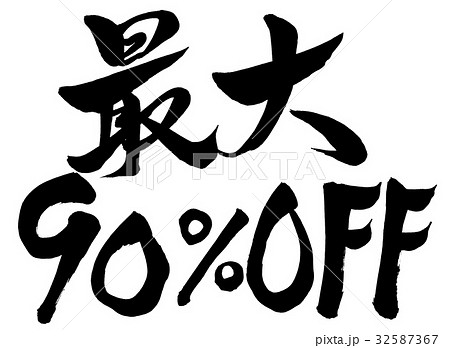 筆文字　最大90%0FF 32587367
