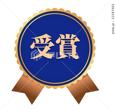受賞ステッカー 32587403