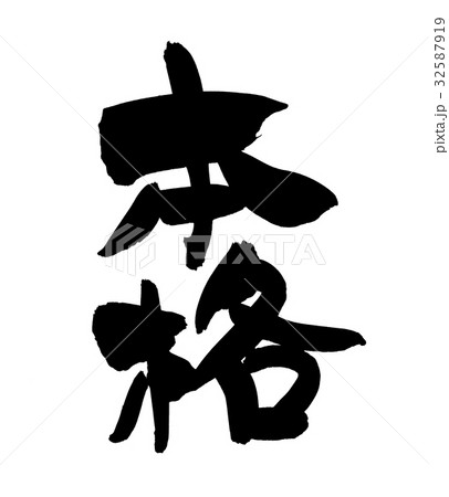 筆文字 本格 プロモーション イラスト 筆文字 本格 プロモーション イラスト 32587919