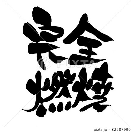 筆文字　完全燃焼　イラスト 32587990