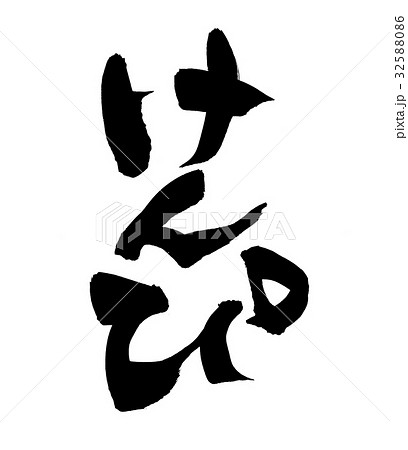 筆文字 けんぴ 食べ物 イラスト 筆文字 けんぴ 食べ物 イラスト 32588086