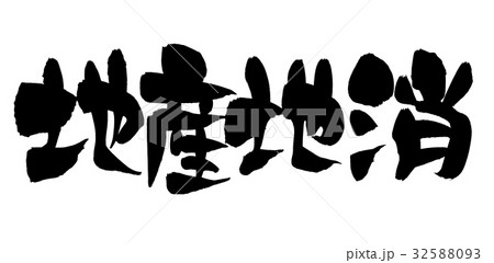 筆文字　地産地消　プロモーション　イラスト 32588093