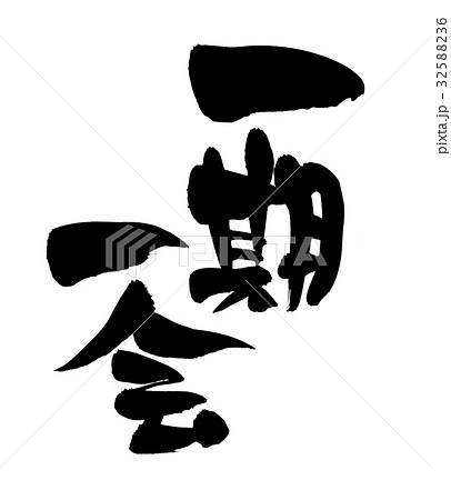 筆文字　一期一会　　四字熟語　イラスト 32588236