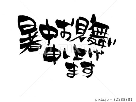 筆文字 暑中見舞い プロモーション イラストのイラスト素材 3251