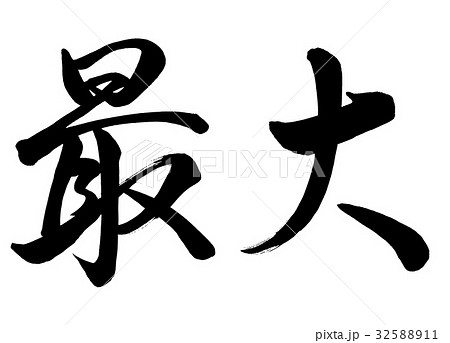 筆文字 最大 行書1 筆文字 最大 行書1 32588911