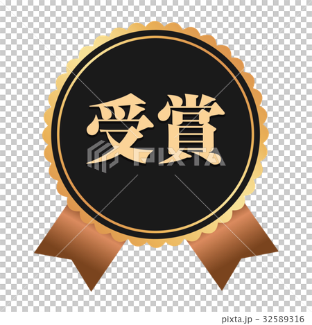 Awards label - Stock Illustration [32589316] - PIXTA