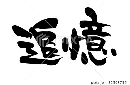 筆文字 追憶 イラスト 筆文字 追憶 イラスト 32593756