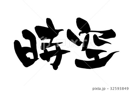 筆文字 時空 イラストのイラスト素材