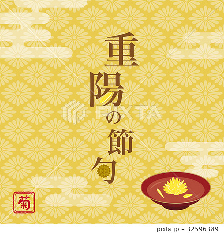 重陽の節句 重陽の節句 32596389