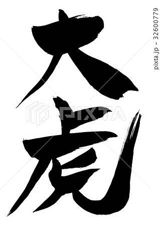 筆文字　大虎 32600779