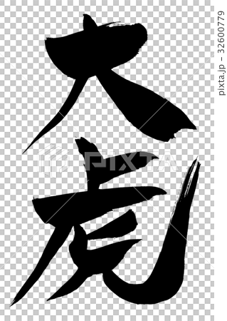 筆文字　大虎 32600779