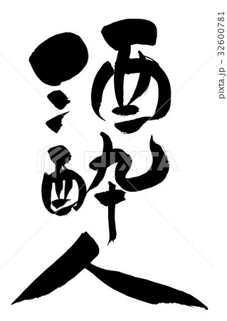 筆文字　酒酔人 32600781