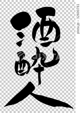 筆文字　酒酔人 32600781