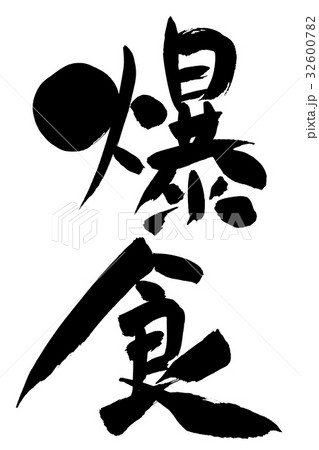 筆文字 愛酒家 筆文字 愛酒家 32600782