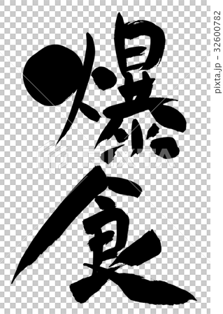 筆文字 愛酒家 筆文字 愛酒家 32600782